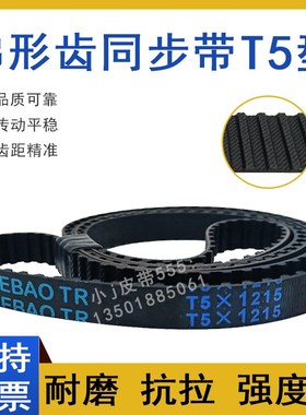 橡胶同步带T5-1090 T5-1100 T5-1115 T5X1125齿形传动皮带TTBN