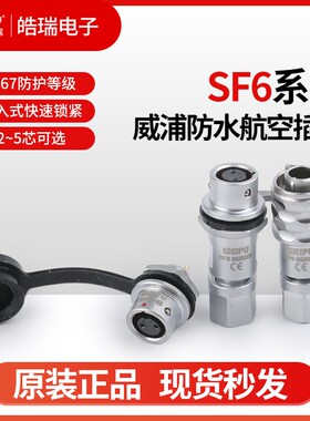 WEIPU威浦防水航空插头SF6-2芯3芯4芯5芯 SF610B-P SF612S SF611S