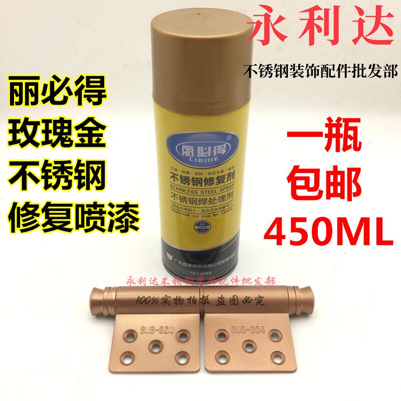 正品丽必得玫瑰金钛金黑钛金不锈钢修复剂焊处处理剂自动手摇喷漆