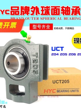 HYC外球面T型滑块带座轴承UCT204 UCT205 UCT206 UCT207 UCT208
