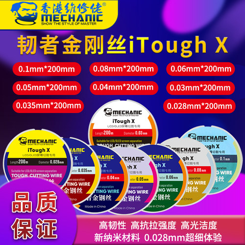 维修佬 金刚丝高硬度特种手机屏幕切割分离线0.028MM  iTough X