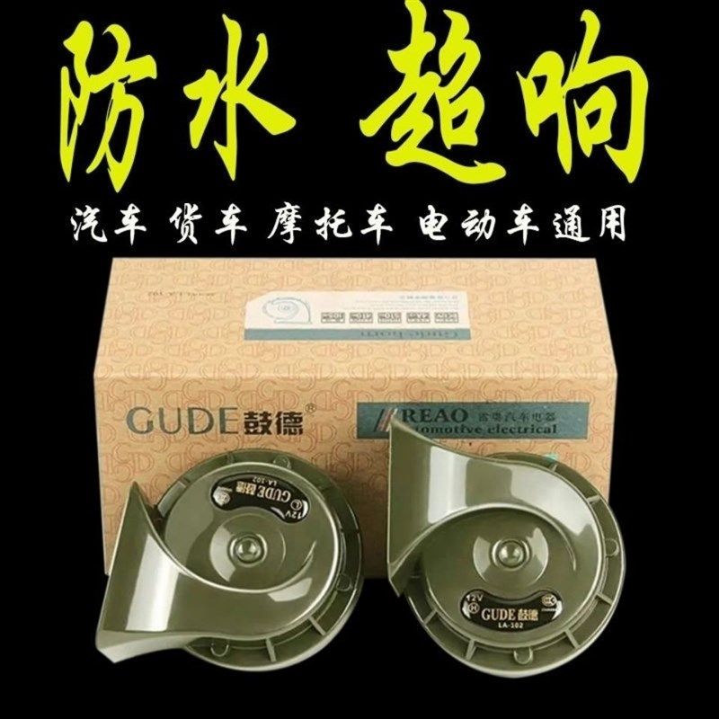 鼓德正品汽车喇叭12v24V蜗牛喇叭防水轿车喇叭超响鸣笛摩托车喇叭