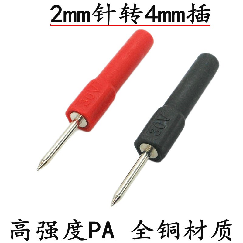 DCC电力测试针插头全铜2mm转4mm香蕉插座插针形插头母插转接表笔