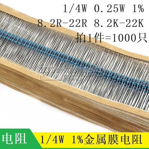 1/4W 1% 金属膜电阻器 8.2K 9.1K 10K 11R 12K 15K 18K 20K 22K欧
