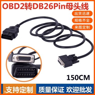 纯铜DB26PIN串口连接线 OBD2公头转DB26P母头延长线obd16针转接线