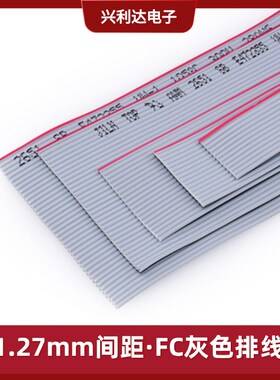 FC灰色排线JTAG线缆LED显示屏排线1.27间距10/12/14/16/20/34/40P