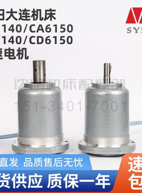 沈阳大连机床快速走刀电机YSS2-5634 CA6140 CA6150丹东山川250W