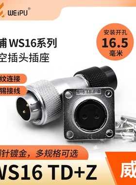 威浦航空插头WS16插座2芯3芯4芯5芯7芯9芯10芯塑料软管插头TD座KZ