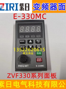 紫日变频器ZVF330系列数显面板E-330MC E-330MA  紫日变频器面板