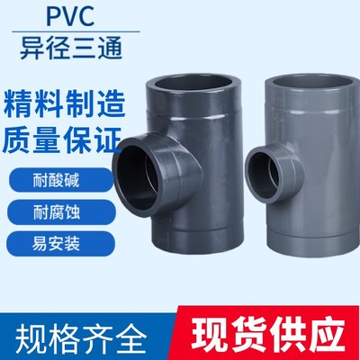UPVC/FRPP/CPVC/PPH/PVDF异径三通PVC塑料管件DN2025 32 40 50 65