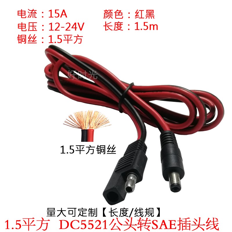 1.5平方DC5521公头转SAE插头连接延长线5.5*2.1mm公头转sae充电线