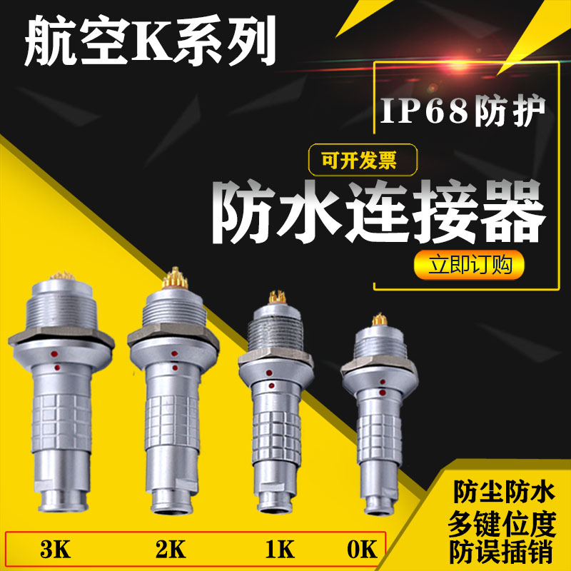 金属自锁航空插头插座防水K系列fgg egg 0K 1K 2K 3K 4 5芯连接器