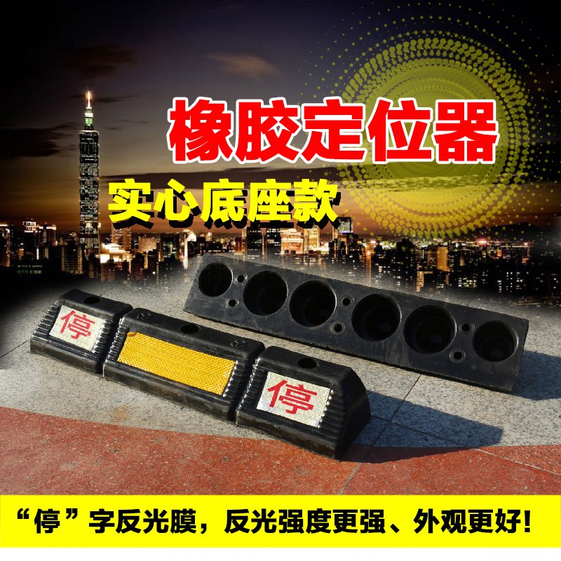 橡胶车位定位器橡塑挡车器车轮止退器阻车器车库限位器汽车倒车器