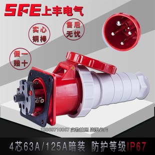 344工业防水插头4芯63A125A暗装 SFE上丰SF 044 034 插座IP67 334