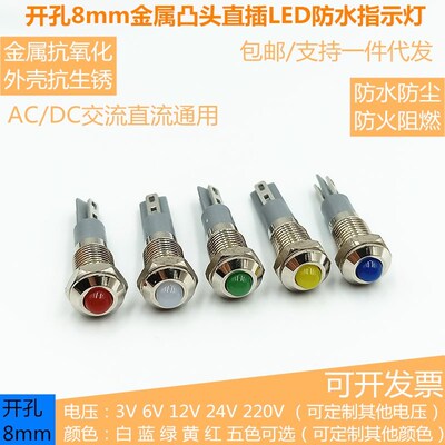 8MM防水LED金属指示灯3V5V6V12V24V220V凸头直插脚电源设备信号灯