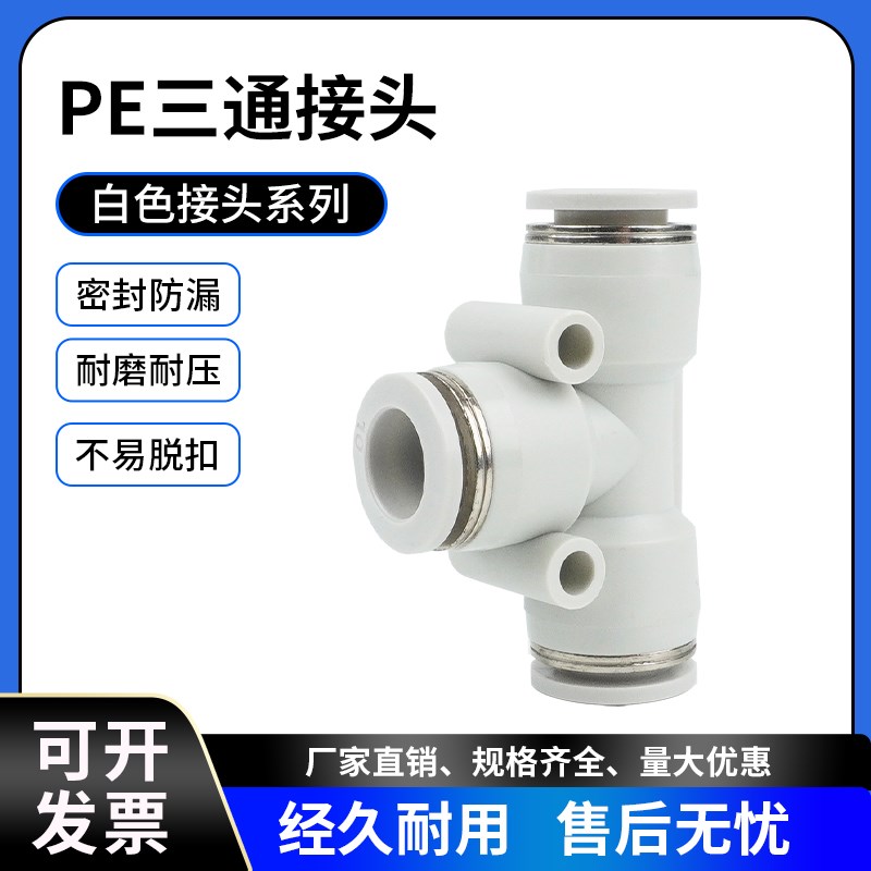 白色接头气动气管接头T型三通PE4/PE6/PE8/PE10/PE12/PE16