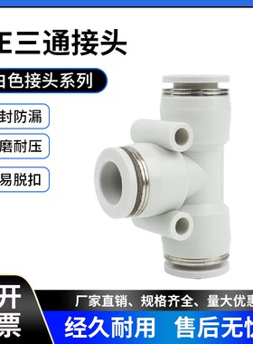 白色接头气动气管接头T型三通PE4/PE6/PE8/PE10/PE12/PE16