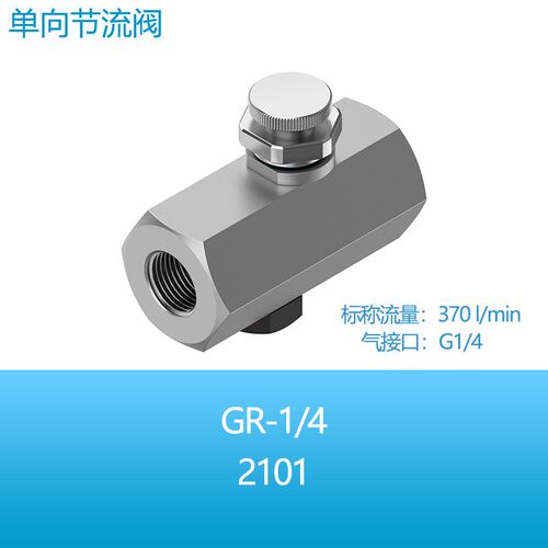 FESTO金属管式安装单向节流阀截止流量阀GR-1/4 2101接口G1/4现货