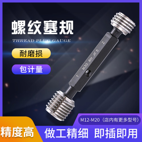 成量螺纹塞规牙规M12 M14 M16 M18 M20通止规检测量规正品川量
