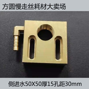线切割 50*50/60*60mm孔距30/36/40侧进水 中走丝喷水板