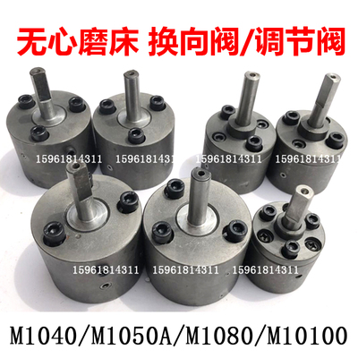 M1040A 1050 1080 10100砂轮 导轮修正阀 换向阀调节阀无心磨配件