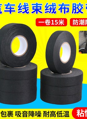 汽车线束胶带发动机舱缠绕线路屏蔽阻燃绝缘绒布胶带耐高温隔音布