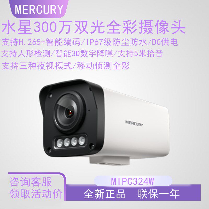 MERCURY水星300万400万红外监控摄像机双光全彩防雨防尘H.265+