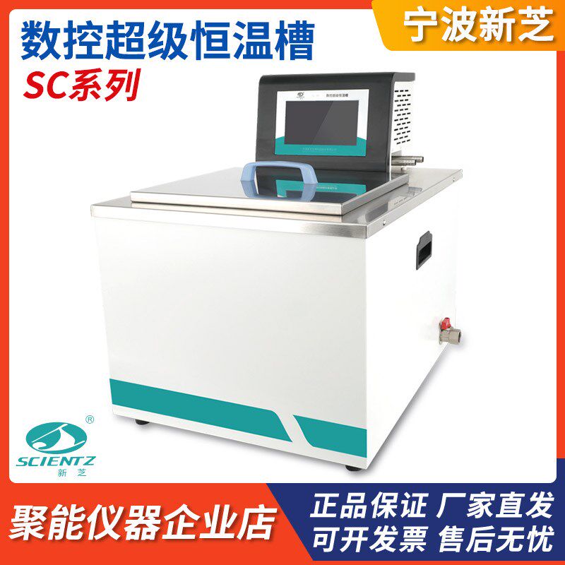 宁波新芝SC-15A/SC-25B/SC-30数控超级恒温槽