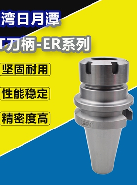 日月潭ER刀柄BT40-ER16/ER20/ER25/ER32/ER40-70/100/125/150正品