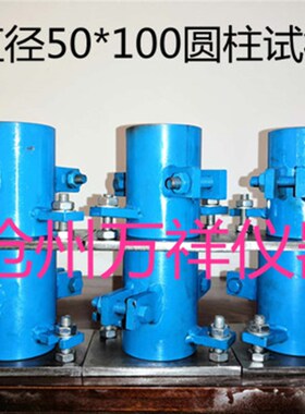 圆柱体试模可拆卸试块50 100 150 200 300电通量152X63.5钢制模具
