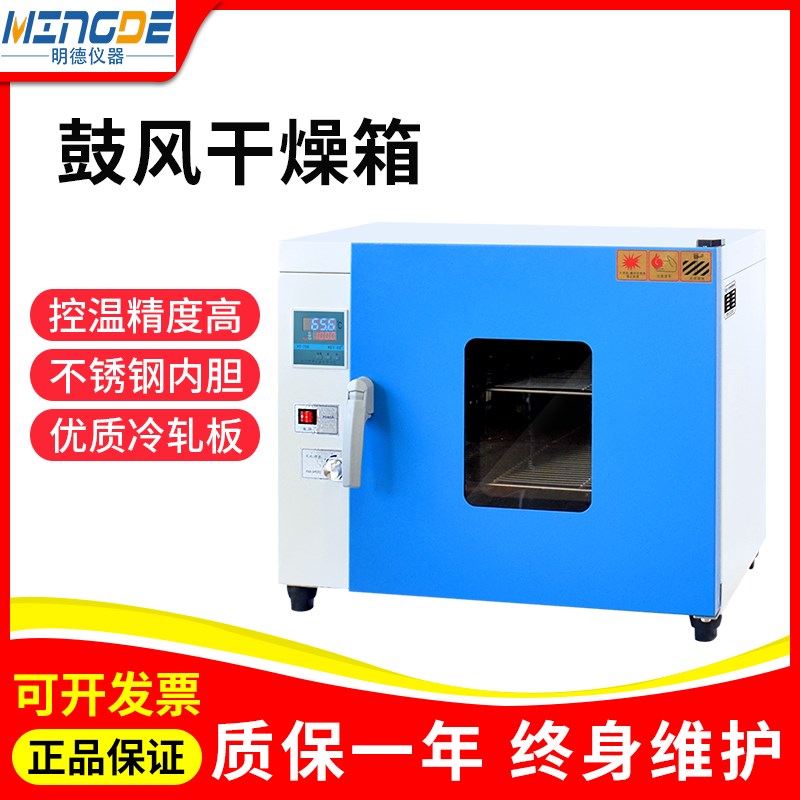 浙江明德DHG-9030A/9240A电热恒温鼓风干燥箱 智能数显实验室烘箱