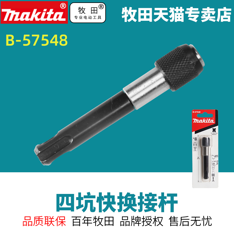 日本牧田四坑快换接杆电锤转换批头起子机批头用转换头B-57548