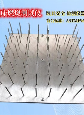 ASTMF963钉床燃烧试测试仪试验机  玩具检测仪器  其它仪表仪器