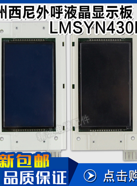 LMSYN430DT(CAN) 西尼电梯 新时达外呼液晶显示屏 SYNEY-HCB-430C