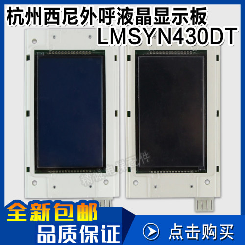 LMSYN430DT(CAN) 西尼电梯 新时达外呼液晶显示屏 SYNEY-HCB-430C