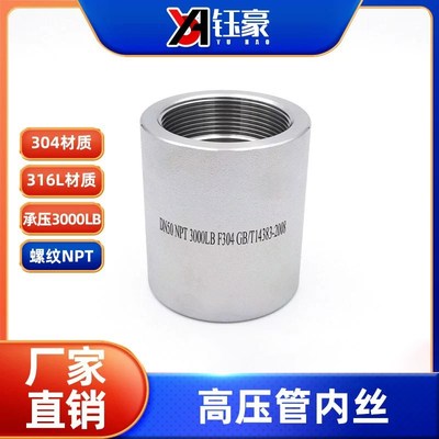 304/316L不锈钢高压内丝管箍NPT耐210KG管件3000LB内螺纹内牙美标