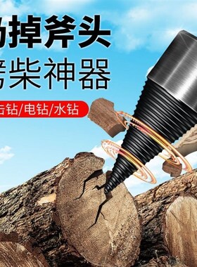 劈柴神器劈材机钻头电动电锤冲击电钻破柴分裂锥辟木材机家用农村