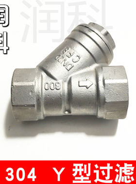 润科304不锈钢Y型过滤器丝扣内螺纹阀门水暖管道滤网连接件4分DN2