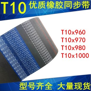 橡胶同步带T10x960T10x970T10x980T10x1000同步带T10同步皮带现货