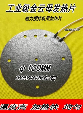 磁力搅拌器加热配件云母加热片圆125MM110v 圆形130MM220V400W