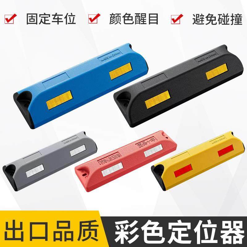 停车位倒车轮挡车器车库橡胶止退器限位器定位器橡塑停车桩阻车器