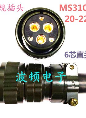 美军标航空插头编码器接头MS3108AMS3102A20-22S6芯伺服电机插座