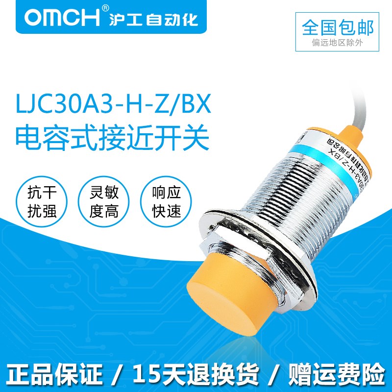 沪工OMCH电容式接近开关LJC30A3-H-Z/BX直流三线NPN常开12V24VM30