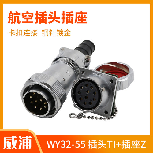 weipu威浦WY32-40-48-55航空插头插座4-5-61芯电缆直式连接器TI+Z
