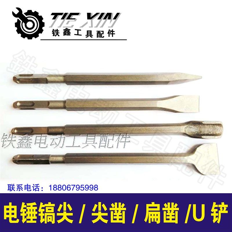 铁鑫工具配件 电锤配件 钻头 电锤镐尖 尖凿 扁凿U铲钻头镐尖大全,3C数码配件,USB多功能数码宝,淘宝优惠券,粉丝福利购,淘宝优惠卷