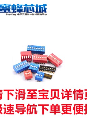 DS-01/2/3/4/5/6/7/8/9/10/12位 2.54mm 平拨/侧拨 琴键 拨码开关