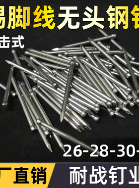 碳素钢无头钉踢脚线专用木板钢钉固定器配件超硬高强度无痕小钢钉