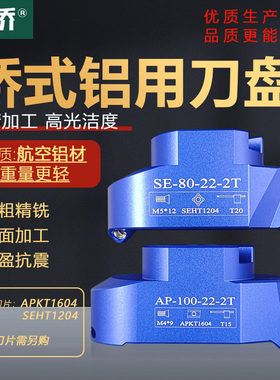 数控铝制铝合金桥梁式飞刀盘AP16/SE12高光洁面90/45度铝用铣刀盘