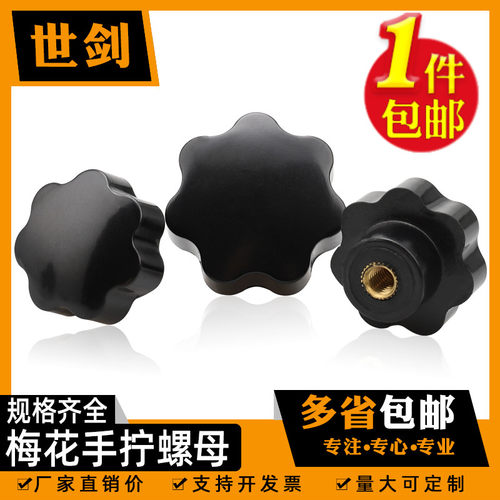 M4M5M6M8M12 梅花手柄螺母六星手拧胶木把手通孔/盲孔旋钮螺母帽