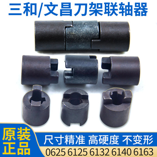 三和文昌刀架联轴器数控车床电机连轴器链接器6125 6410 6150